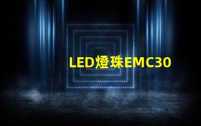 LED燈珠EMC3030的產(chǎn)品特性是什么，誰有規(guī)格書？