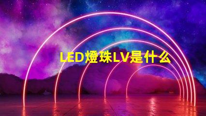 LED燈珠LV是什么