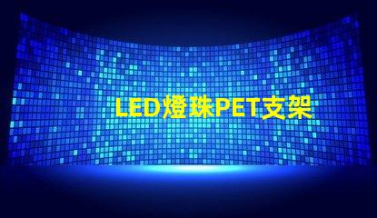 LED燈珠PET支架