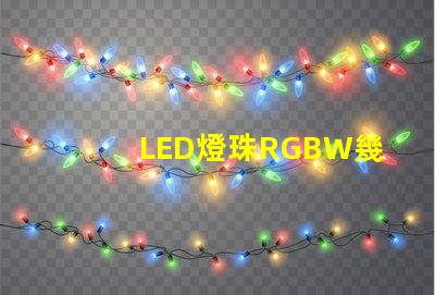 LED燈珠RGBW幾個(gè)腳？