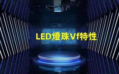 LED燈珠Vf特性