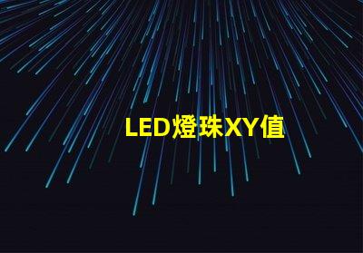 LED燈珠XY值
