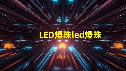 LED燈珠led燈珠耐溫
