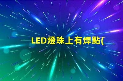 LED燈珠上有焊點(diǎn)裸露
