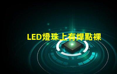 LED燈珠上有焊點裸露