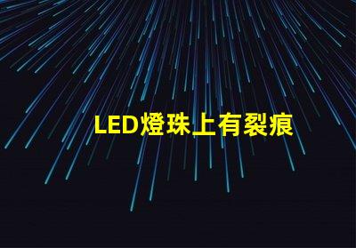 LED燈珠上有裂痕