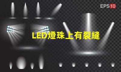 LED燈珠上有裂縫