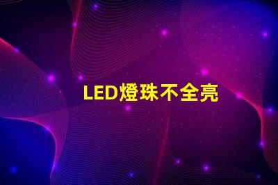 LED燈珠不全亮