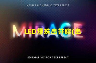 LED燈珠串并聯(串并聯原理解析)