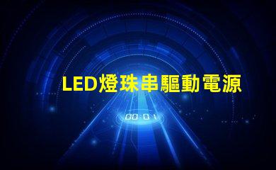 LED燈珠串驅動電源