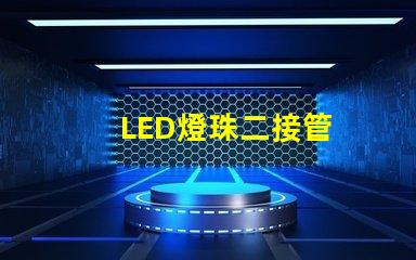 LED燈珠二接管