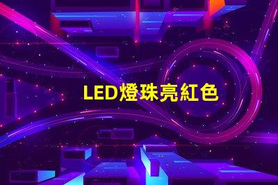 LED燈珠亮紅色