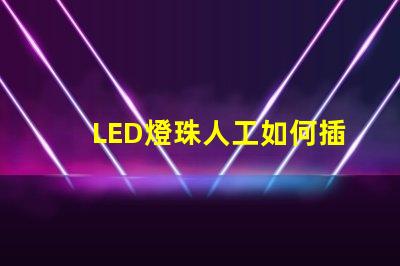 LED燈珠人工如何插快