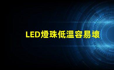 LED燈珠低溫容易壞