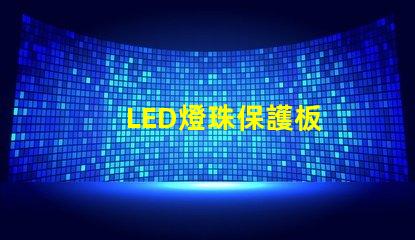 LED燈珠保護板