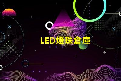 LED燈珠倉庫