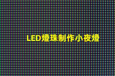 LED燈珠制作小夜燈