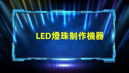 LED燈珠制作機器