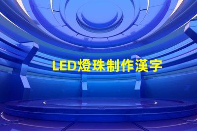 LED燈珠制作漢字