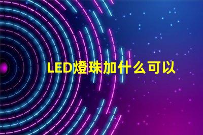 LED燈珠加什么可以用