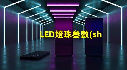 LED燈珠叁數(shù)