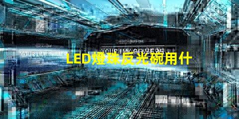 LED燈珠反光碗用什么膠