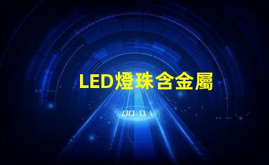 LED燈珠含金屬