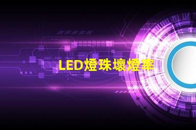 LED燈珠壞燈率