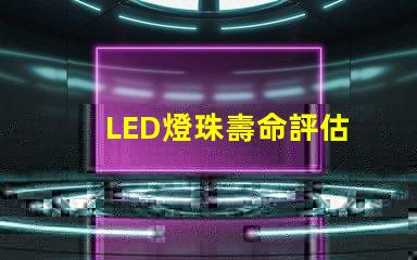 LED燈珠壽命評估