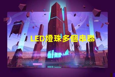 LED燈珠多個串聯