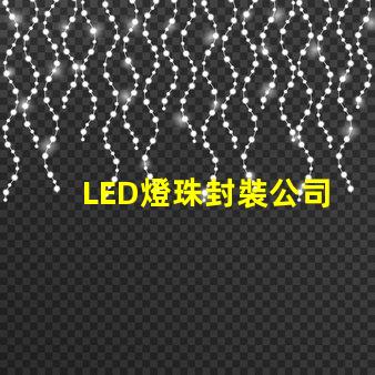 LED燈珠封裝公司