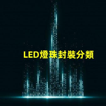 LED燈珠封裝分類