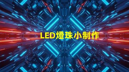 LED燈珠小制作