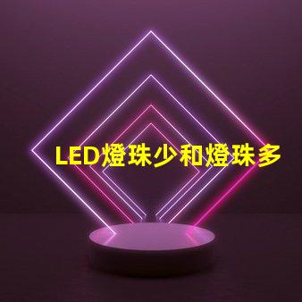 LED燈珠少和燈珠多有什么區別