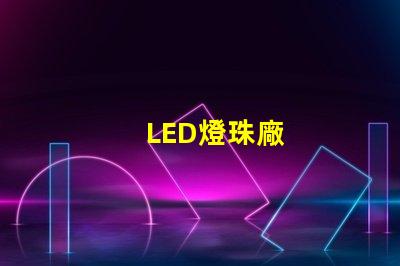 LED燈珠廠