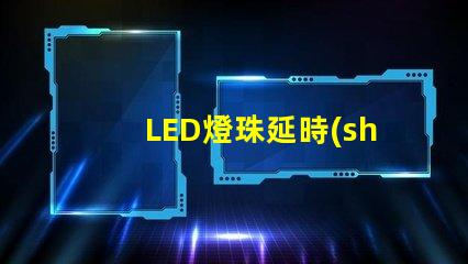LED燈珠延時(shí)滅