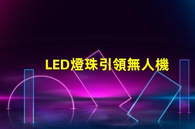 LED燈珠引領無人機燈光設計,未來已來