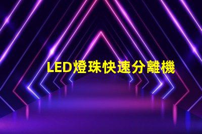 LED燈珠快速分離機