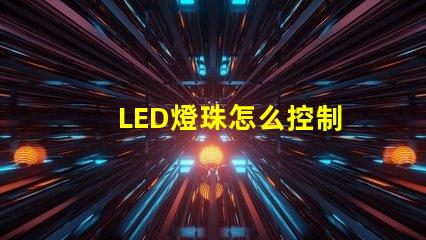 LED燈珠怎么控制