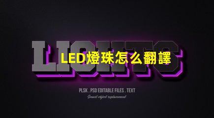 LED燈珠怎么翻譯
