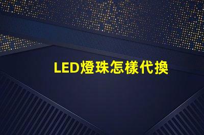 LED燈珠怎樣代換