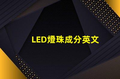 LED燈珠成分英文