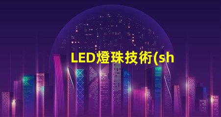 LED燈珠技術(shù)條件