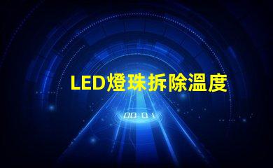 LED燈珠拆除溫度