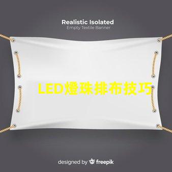 LED燈珠排布技巧