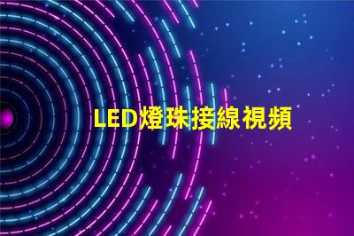 LED燈珠接線視頻