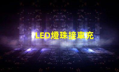 LED燈珠接車充