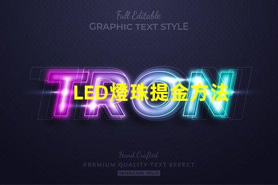 LED燈珠提金方法