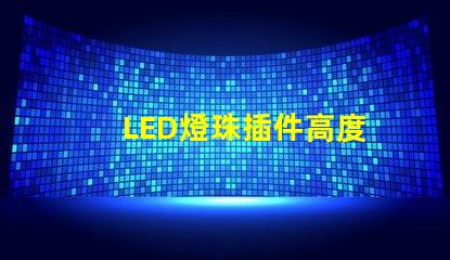 LED燈珠插件高度