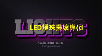 LED燈珠損壞導(dǎo)致黑屏嗎